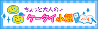 ちょっと大人のケータイ小説