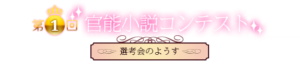 選考会のようす