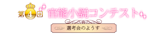 選考会のようす