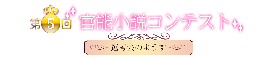 選考会のようす