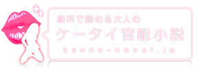 無料で読める大人のケータイ官能小説