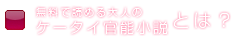 無料で読める大人のケータイ官能小説とは？